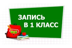 1 апреля стартует запись детей в первые классы