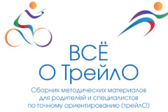 Научно-практический семинар по точному ориентированию (трейл-о)