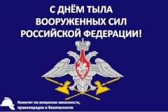 С Днём тыла Вооруженных Сил Российской Федерации!