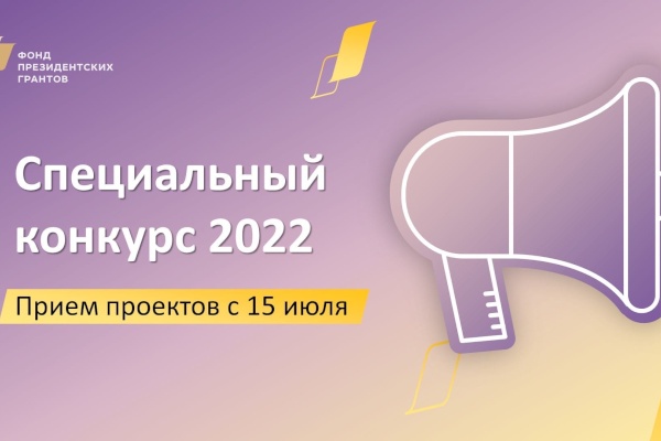 Стартовал прием заявок на Специальный конкурс от Фонда Президентских грантов