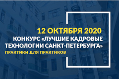 В Петербурге выберут лучшие кадровые технологии
