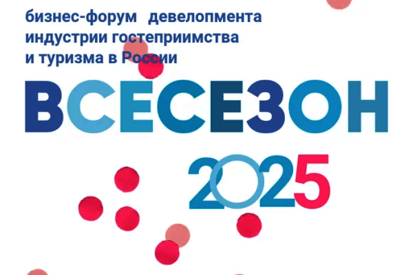 Форум "ВСЕСЕЗОН 2025": инвестиции и новые тренды в туризме