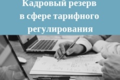 Кузница кадров в сфере тарифного регулирования продолжает работу