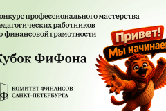 Комитет финансов приглашает городских педагогов побороться за звание лучшего наставника финансовой грамотности на «Кубке ФиФона»
