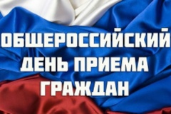 12 декабря 2016 - общероссийский день приема граждан