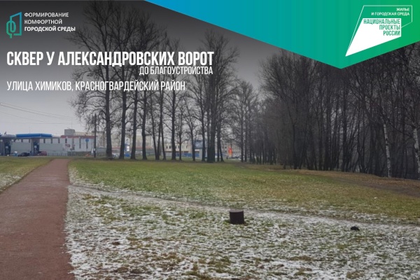 Сквер у Александровских ворот на улице Химиков станет новой точкой притяжения для жителей Красногвардейского района