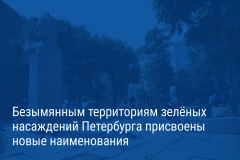 Александр Беглов: Новые названия, присвоенные петербургским садам и скверам, увековечивают историю районов и память о выдающихся людях