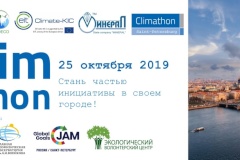 Впервые в Санкт‑Петербурге пройдет международное эколого-просветительское мероприятие по вопросам изменения климата «Климатон»