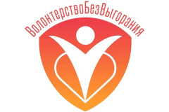 Объявлен старт проекта "ВолонтерствоБезВыгорания"!