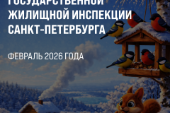 ГЖИ СПб подводит итоги февраля