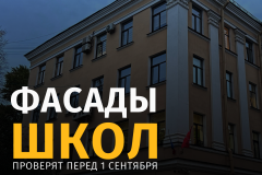 Органы власти Санкт‑Петербурга проверяют фасады образовательных учреждений перед 1 сентября