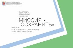 Фестиваль «Миссия-сохранить» объявляет набор заявок для участия!
