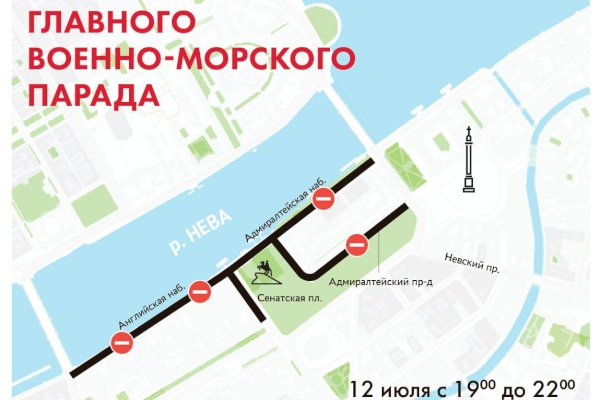 В связи с проведением репетиций Главного военно-морского парада вводятся временные ограничения в движение транспорта