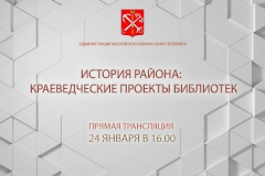 На прямой трансляции обсудят историю Московского района