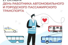 Поздравление председателя Комитета по транспорту Валентина Енокаева с Днем работника автомобильного и городского пассажирского транспорта
