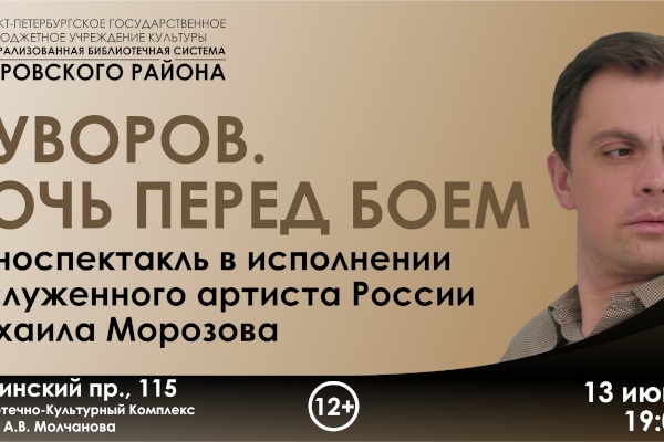 «Суворов. Ночь перед боем» в рамках проекта «Литературный мейнстрим»