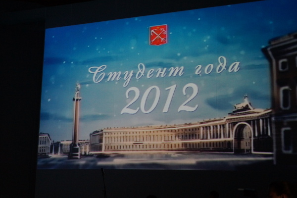 Конкурс «Студент года» в системе высшего профессионального образования Санкт‑Петербурга»