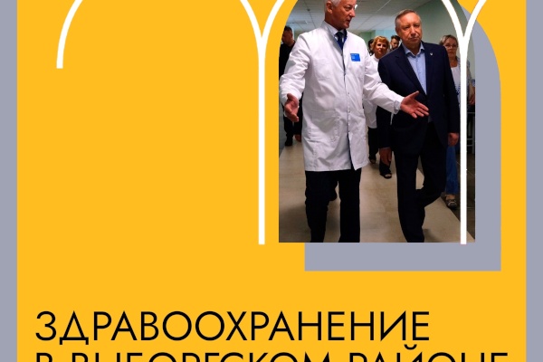 Здравоохранение в Выборгском районе