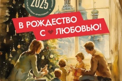 Поздравление председателя Комитета Андрея Голомбиевского с праздником Рождества Христова!
