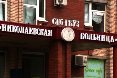 Главный врач СПб ГБУЗ «Николаевская больница» Дмитрий Решетник о возвращении стационара к плановой работе, реабилитации и гемодиализе