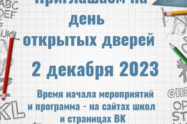 День открытых дверей