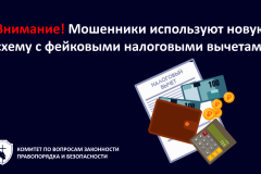 Внимание! Мошенники используют новую схему с фейковыми налоговыми вычетами