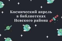"Космический апрель" в библиотеках Невского района