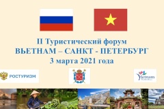 Приглашаем Вас принять участие во II Туристическом форуме «Санкт‑Петербург - Вьетнам».