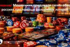 Внимание! Мошенники придумали схемы обмана россиян при помощи фальшивых лотерей