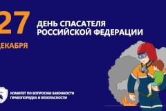 С Днём спасателя Российской Федерации!