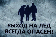 Напоминаем: выход на лёд может быть опасен для жизни!