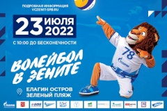 Фестиваль «Волейбол в Зените!»