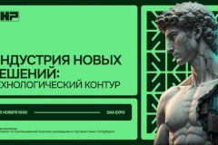 25 ноября 2025 года в DAA Design District пройдет конференция «Индустрия новых решений: технологический контур»