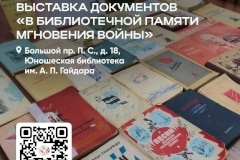 Выставка о блокаде открылась в Юношеской библиотеке Петроградской стороны