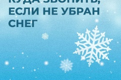 Телефоны, по которым можно сообщить о несвоевременной уборке снега и наледи в Московском районе