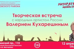 Творческая встреча с народным артистом России Валерием Кухарешиным в рамках проекта «Литературный мейнстрим»