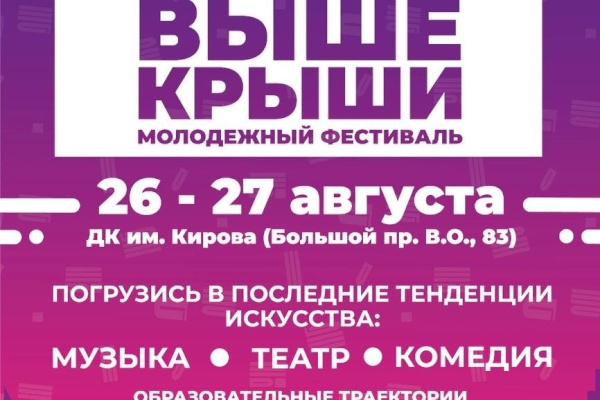 Открыта регистрация на Молодежный фестиваль «Выше крыши»!
