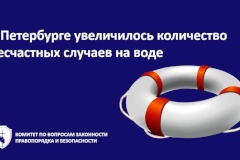 Внимание! Жаркая погода в Петербурге привела к увеличению количества несчастных случаев на воде, в особенности с детьми
