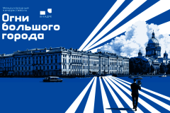 Новый международный кинофестиваль «Огни большого города» станет еще одним шагом в развитии «Ленфильма»