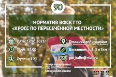 Приём норматива "Кросс по пересечённой местности" для I-XI возрастных ступеней.