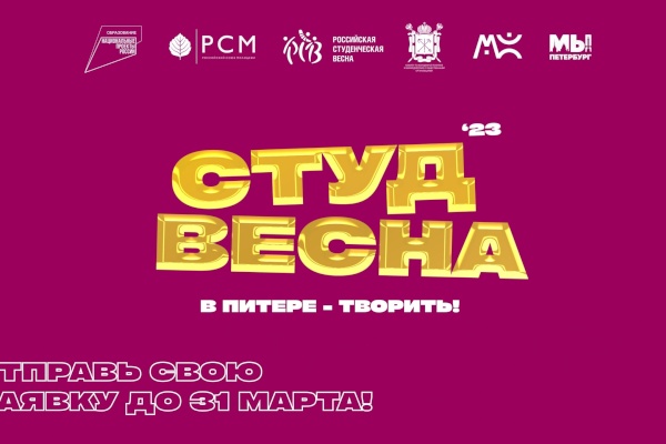 В Санкт‑Петербурге наступила СТУДВЕСНА!