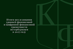 Уровни финансовой грамотности и цифровой финансовой грамотности жителей Санкт‑Петербурга: 2025 год
