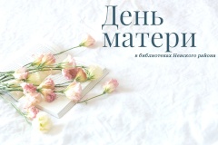 Библиотеки Невского района подготовили праздничную программу ко Дню матери