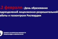 12 февраля - День образования подразделений лицензионно-разрешительной работы и госконтроля Росгвардии