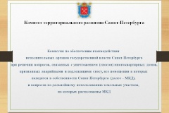 Проведено заседание Комиссии по сносу аварийных домов