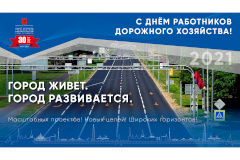 Поздравление с Днем работников дорожного хозяйства