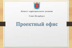 Проведено заседание ведомственного проектного офиса Комитета