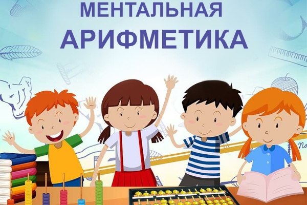 Чемпионат по ментальной арифметике UCMAS (ЮСИМАС) среди девочек