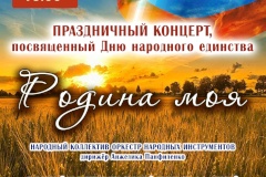 4 ноября в 15.00 в КЦ "Троицкий" состоится праздничный концерт "Родина моя", посвященный Дню народного единства