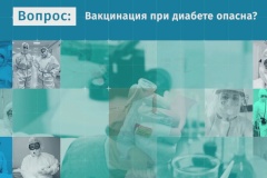 Вакцинация и диабет